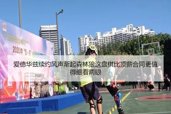爱德华兹续约风声渐起森林狼这盘棋比顶薪合同更值得细看两眼